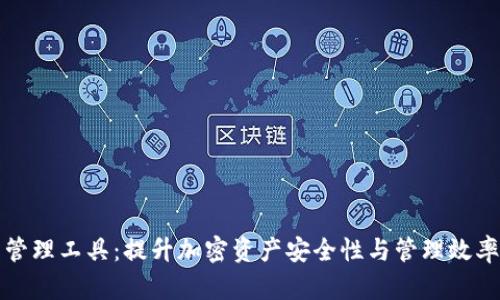 区块链钱包管理工具：提升加密资产安全性与管理效率的最佳选择