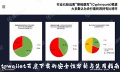   tpwallet百度下载的安全性