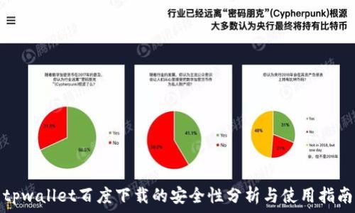   
tpwallet百度下载的安全性分析与使用指南