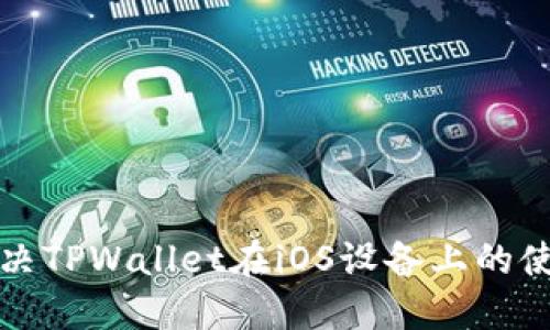 如何解决TPWallet在iOS设备上的使用问题
