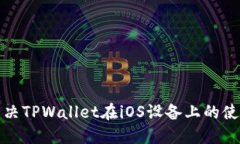 如何解决TPWallet在iOS设备上