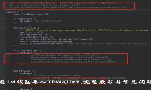 如何将IM钱包导入TPWallet：完整教程与常见问题解答