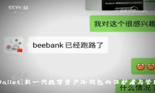 TPWallet：新一代数字资产冷钱包的保护者与管理者