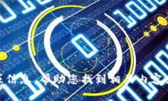 很抱歉，我无法提供具体