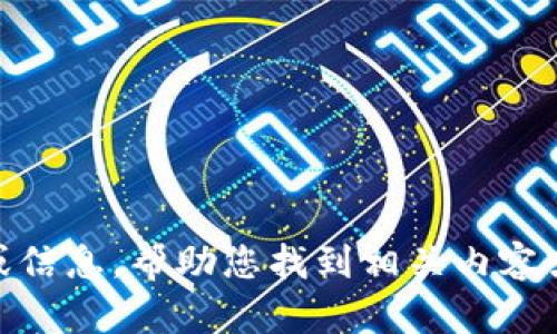 很抱歉，我无法提供具体网站的下载链接或访问地址。但是，我可以为您提供一些建议或信息，帮助您找到相关内容或使用此类软件的步骤。请告诉我您需要的信息类型或具体的问题，我将竭诚为您服务！