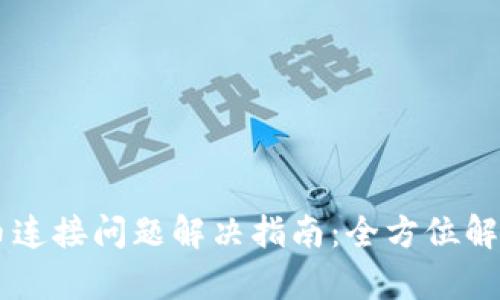 TPWallet买币连接问题解决指南：全方位解析与故障排查