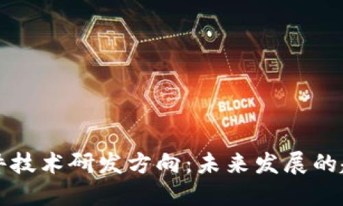 区块链软件技术研发方向:未来发展的趋势与挑战