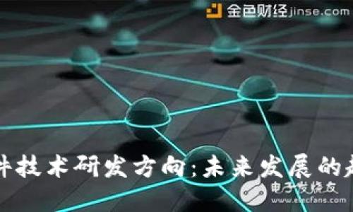 区块链软件技术研发方向:未来发展的趋势与挑战