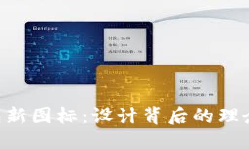 TokenPocket钱包新图标：设计背后的理念与用户体验提升