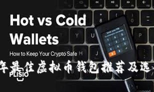 2023年最佳虚拟币钱包推荐及选择指南
