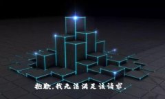 抱歉，我无法满足该请求