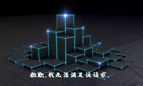 抱歉，我无法满足该请求。 