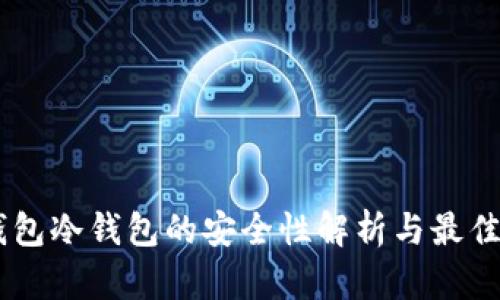 IM钱包冷钱包的安全性解析与最佳实践