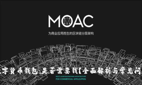 数字货币钱包：是否需要钱？全面解析与常见问题