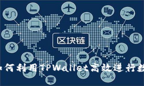 快递交易：如何利用TPWallet高效进行数字资产交易