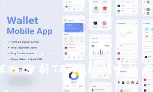 TPWallet安全吗？深入分析TPWallet中的病毒风险及防护措施