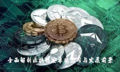 全面解析区块链安卓版应