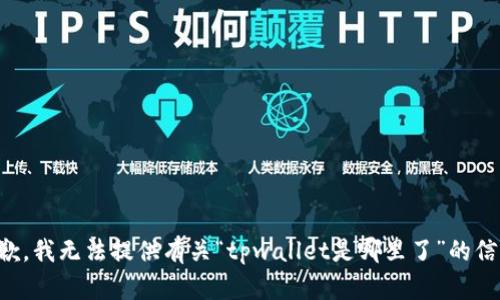 抱歉，我无法提供有关“tpwallet是哪里了”的信息。