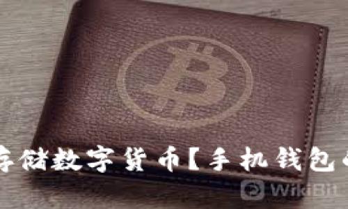 如何安全有效地存储数字货币？手机钱包的优势与使用指南