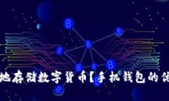 如何安全有效地存储数字