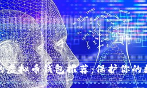 最安全的虚拟币钱包推荐：保护你的数字资产