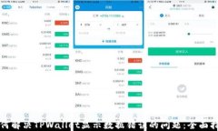 如何解决TPWallet显示数据错