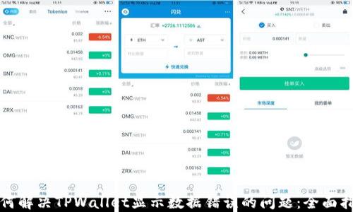 
如何解决TPWallet显示数据错误的问题：全面指导
