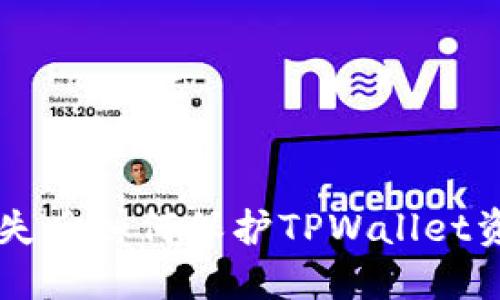 手机丢失后如何保护TPWallet资产安全
