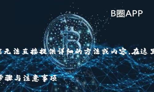 由于涉及版权和应用下载的具体方式，可能无法直接提供详细的方法或内容。在这里，我可以帮助您创建一个相关的和关键词。


如何在苹果商城官网下载TPWallet：详细步骤与注意事项