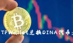 如何使用TPWallet兑换DINA代