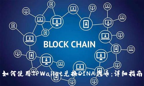 如何使用TPWallet兑换DINA代币：详细指南
