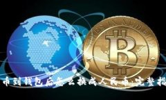 提币到钱包后怎么换成人