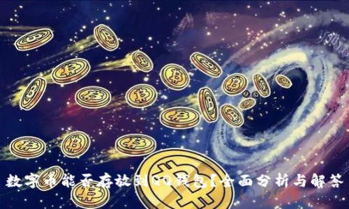 数字币能否存放到QQ钱包？全面分析与解答