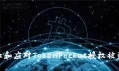 如何防止和应对TokenPocke