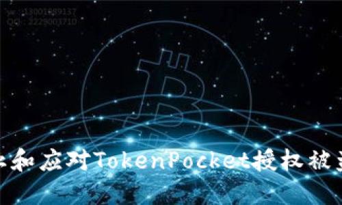 如何防止和应对TokenPocket授权被盗的风险