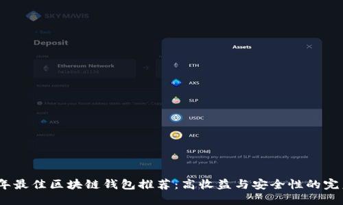 2023年最佳区块链钱包推荐：高收益与安全性的完美结合