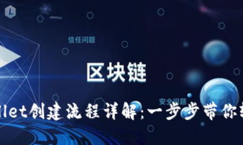 : TPWallet创建流程详解：一步步带你轻松入门