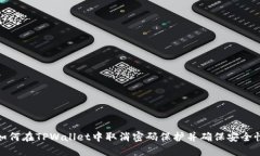 如何在TPWallet中取消密码保