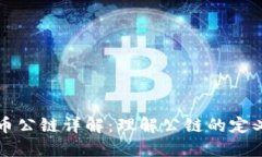 数字货币公链详解：理解