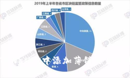 如何在TPWallet中添加薄饼交易所进行交易