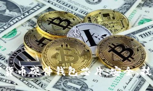 深度解析数字货币硬件钱包芯片：安全、技术与市场前景