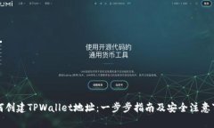 如何创建TPWallet地址：一步