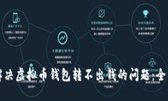 如何解决虚拟币钱包转不