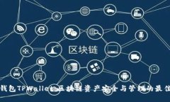 火币钱包TPWallet：区块链资
