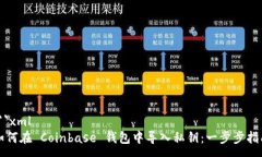 :```xml如何在 Coinbase 钱包中