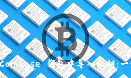:
```xml
如何在 Coinbase 钱包中导入私钥：一步步指南