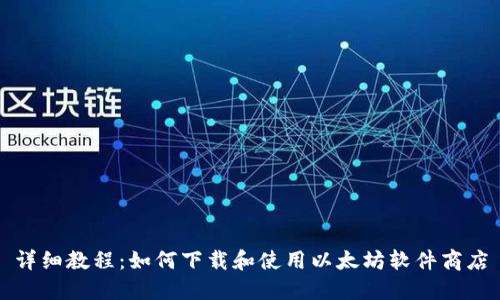 详细教程：如何下载和使用以太坊软件商店