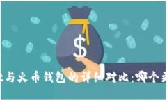 TPWallet与火币钱包的详细对