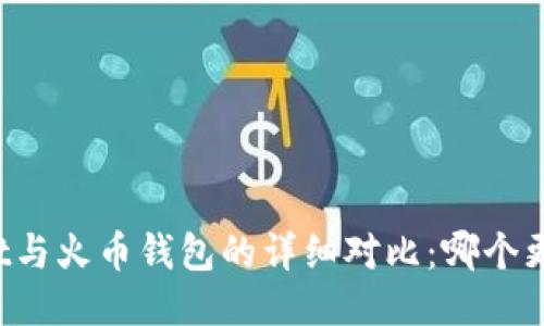 TPWallet与火币钱包的详细对比：哪个更适合你？