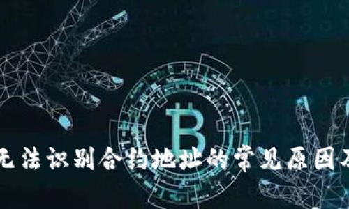 TPWallet无法识别合约地址的常见原因及解决方案